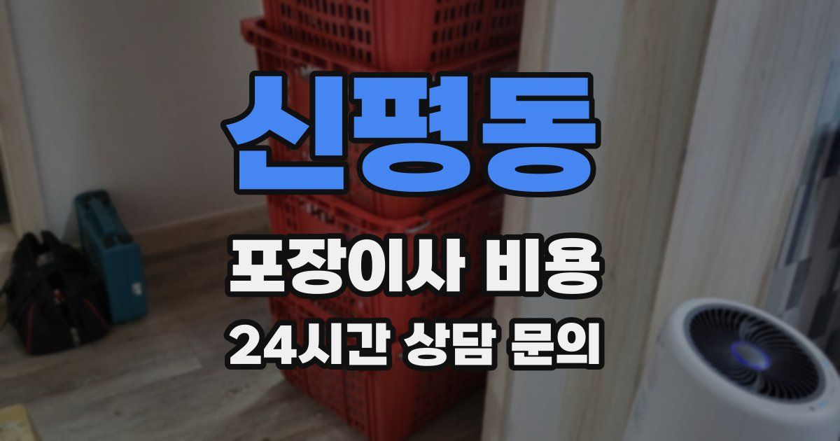 신평동 포장이사 비용