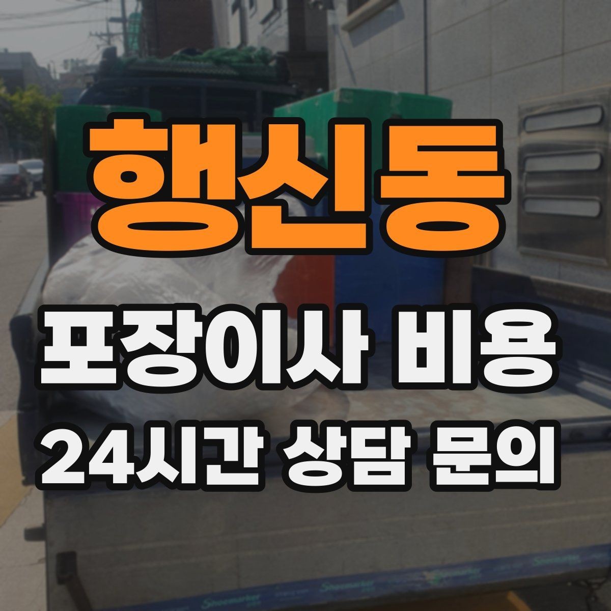 행신동 포장이사 비용 귀중품·문서 관리로 분실을 줄이는 팁
