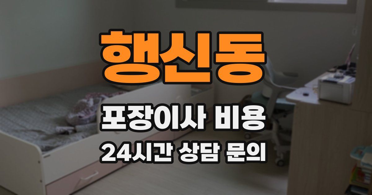 행신동 포장이사 비용