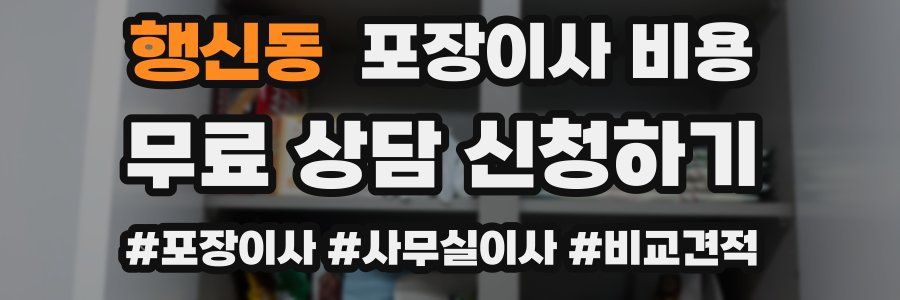 행신동 포장이사 비용