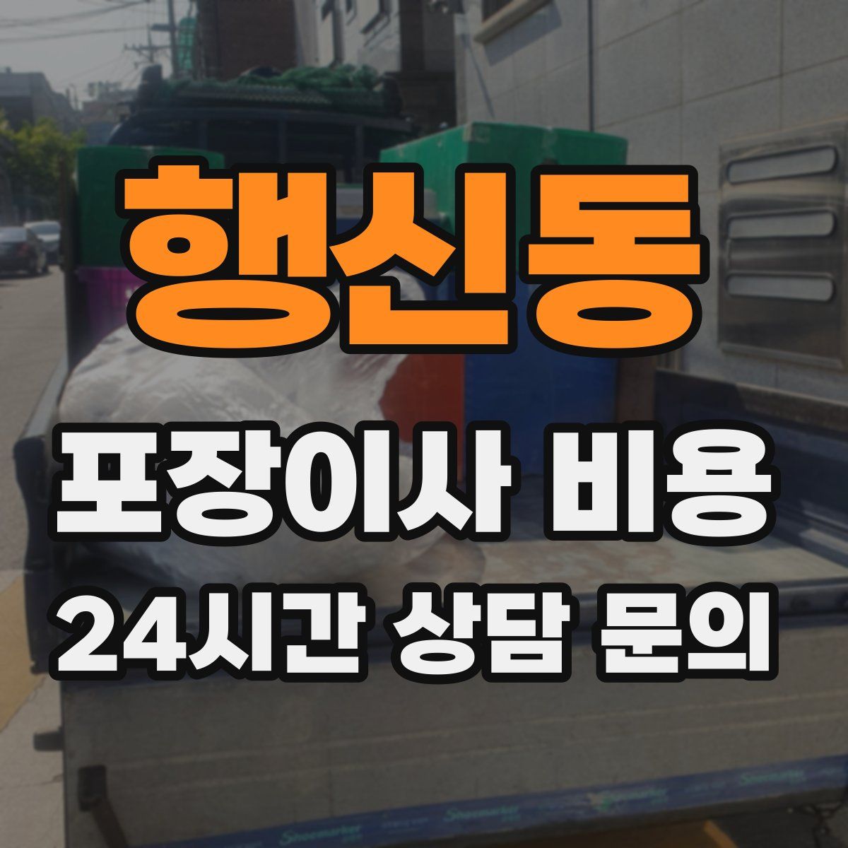행신동 포장이사 비용