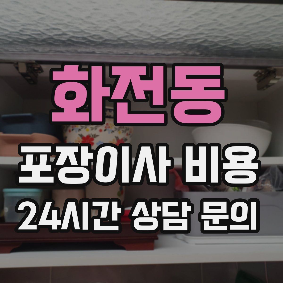 화전동 포장이사 비용 사진 기록이 분쟁을 줄이는 이유