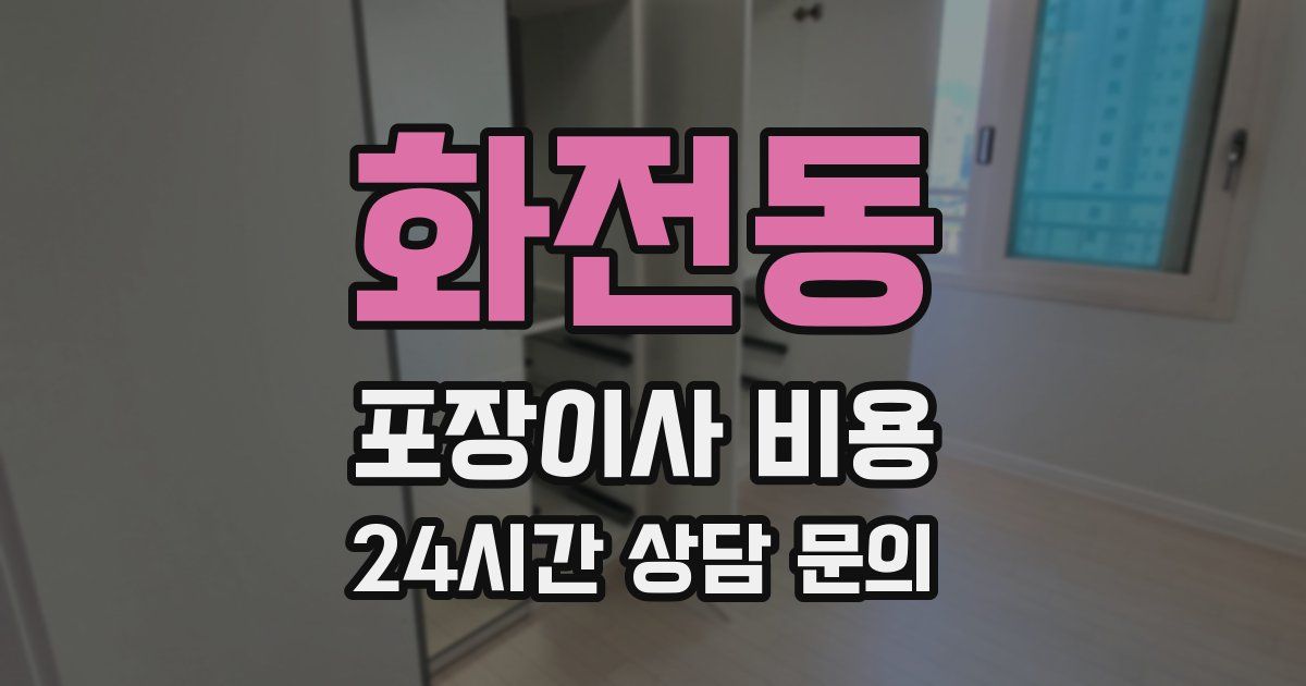 화전동 포장이사 비용