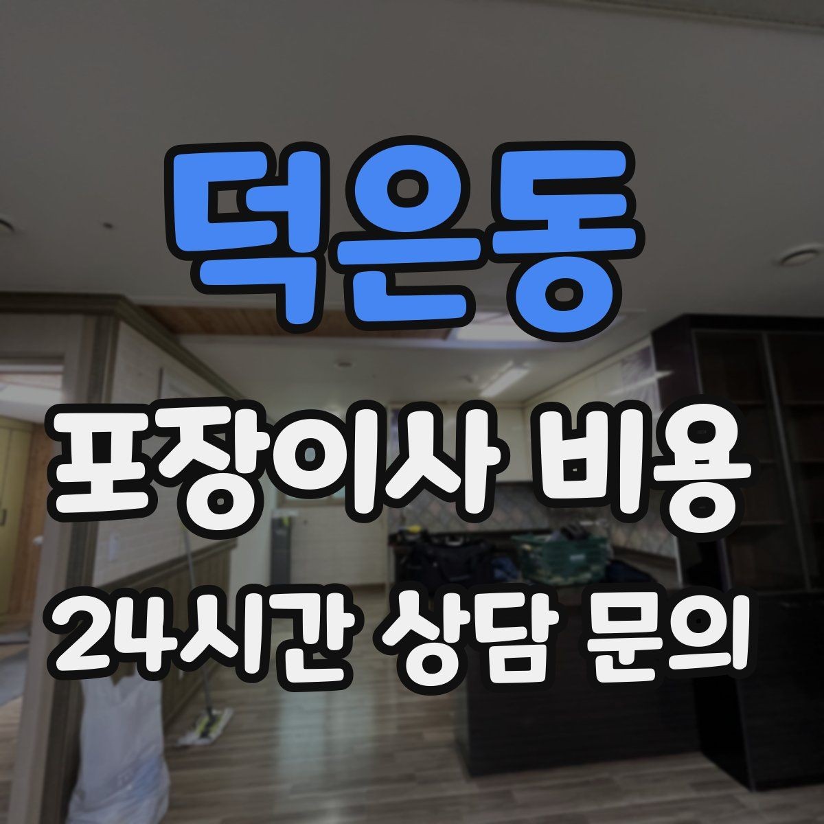덕은동 포장이사 비용 주말과 평일 차이가 나는 이유