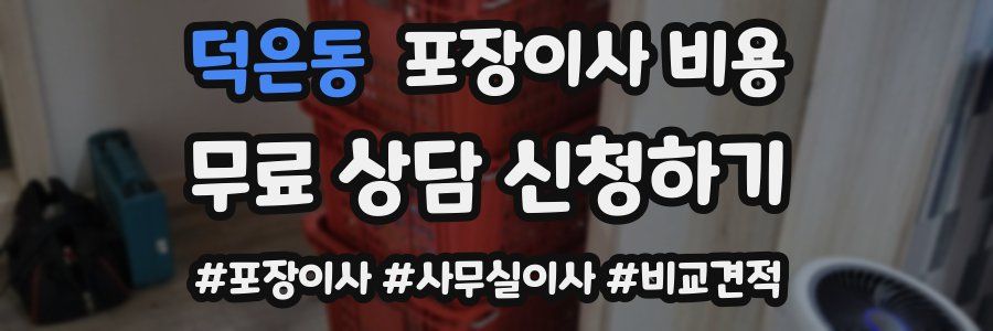 덕은동 포장이사 비용