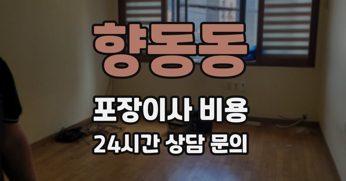 향동동 포장이사 비용