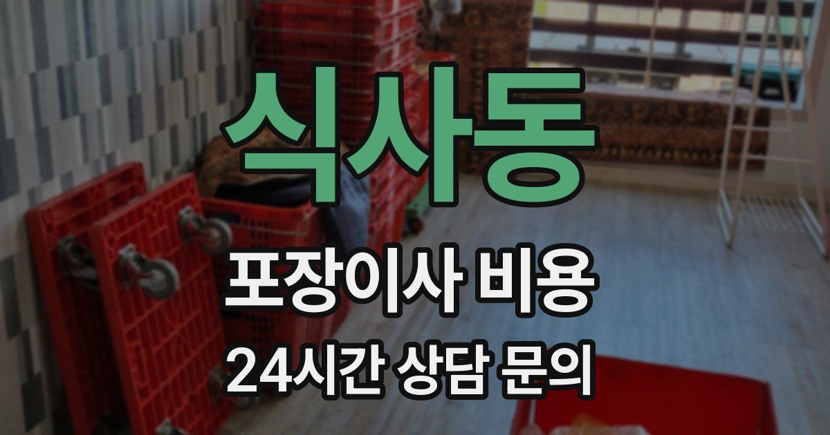 식사동 포장이사 비용