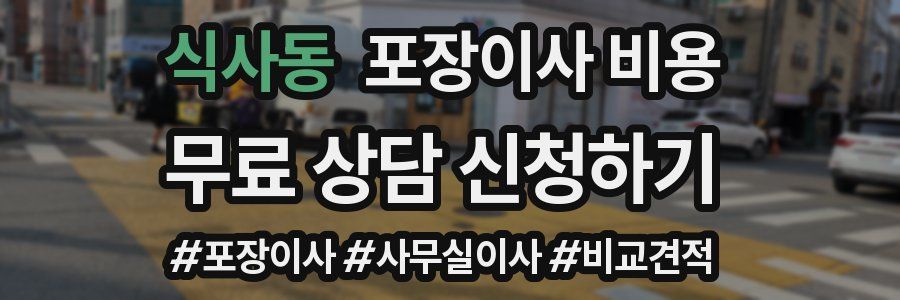 식사동 포장이사 비용