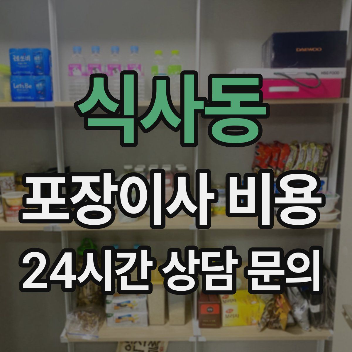 식사동 포장이사 비용