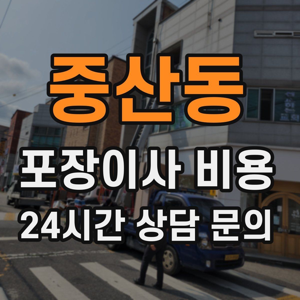중산동 포장이사 비용 버릴 물건을 먼저 정리하면 절감되는 이유