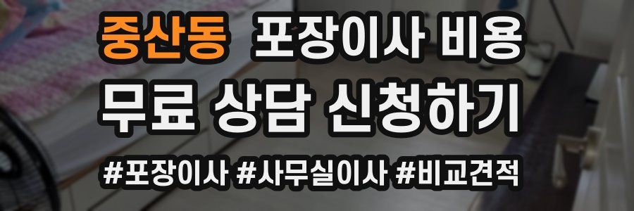 중산동 포장이사 비용