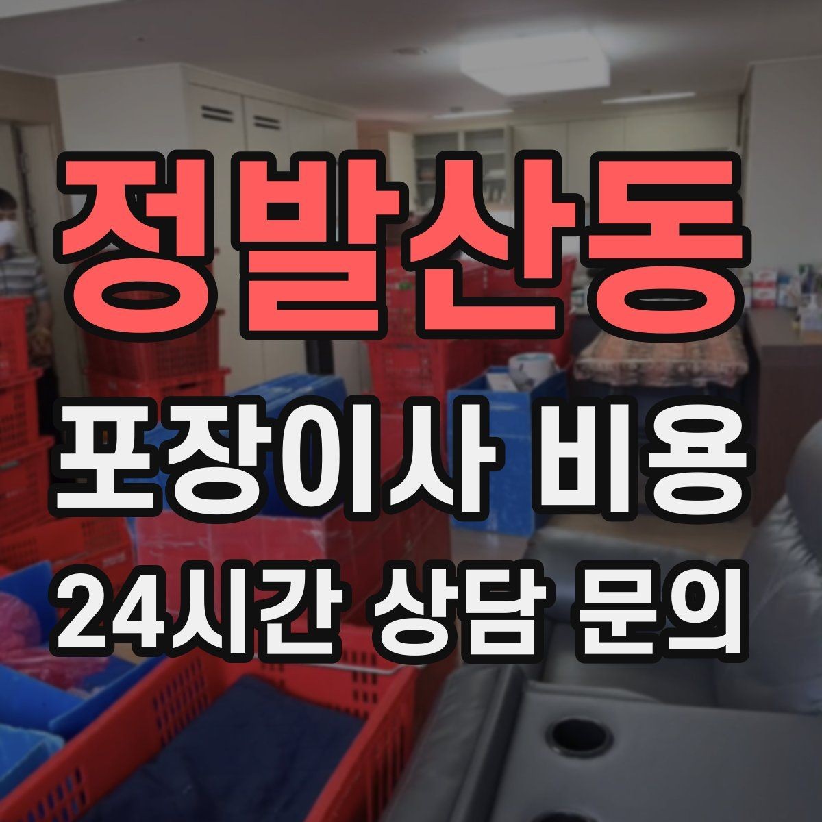 정발산동 포장이사 비용 최저가 견적이 위험할 수 있는 이유