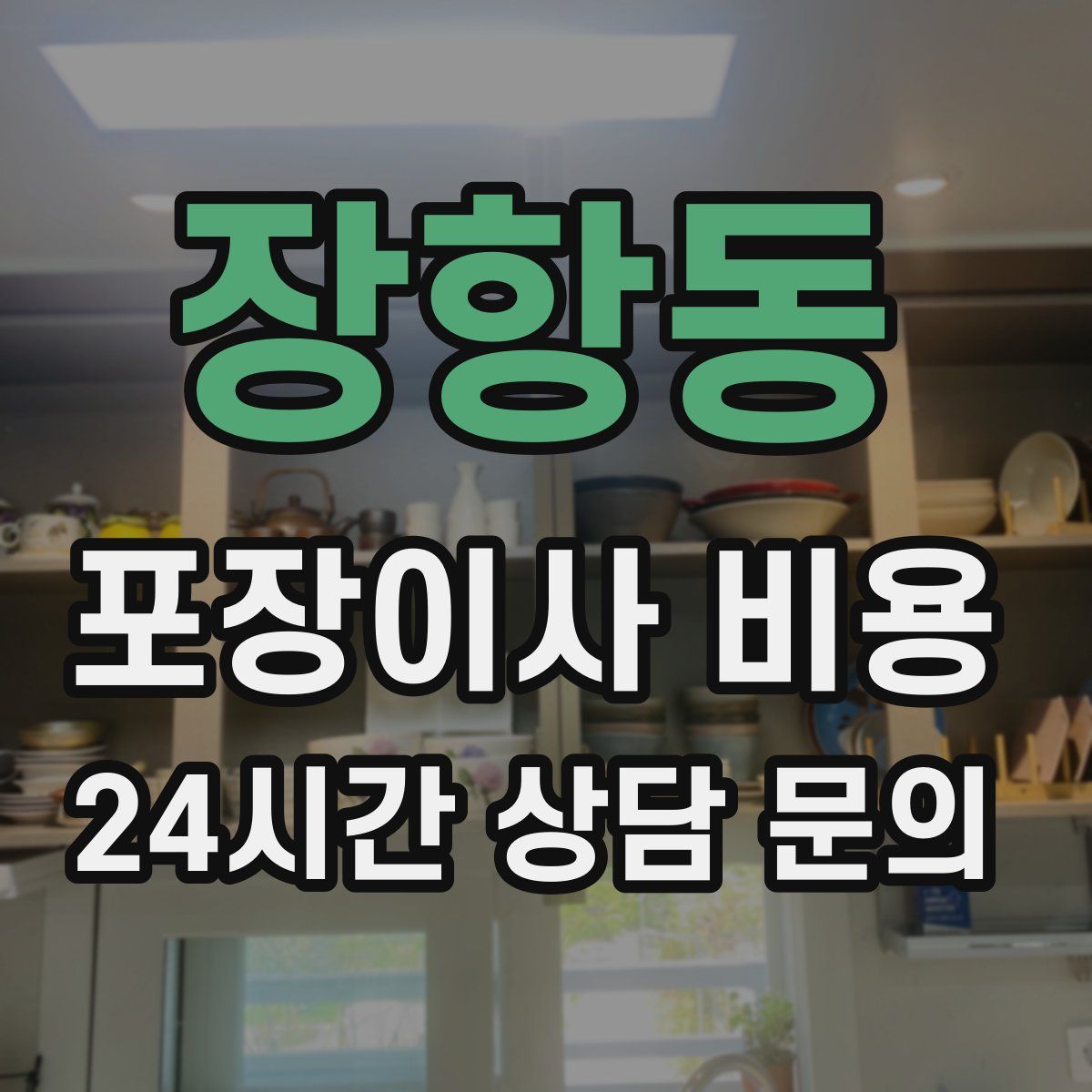 장항동 포장이사 비용