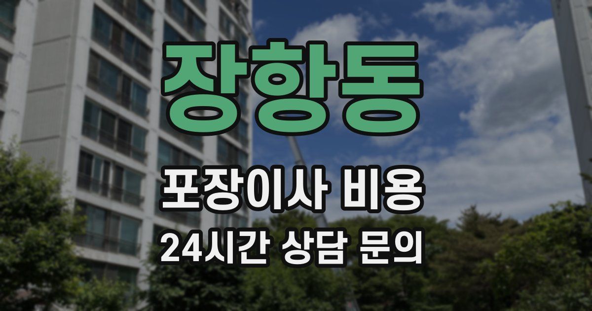 장항동 포장이사 비용
