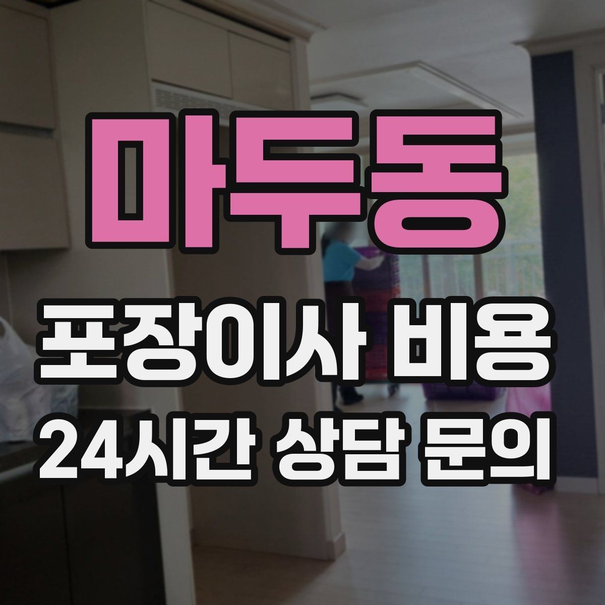 마두동 포장이사 비용 파손 위험 물품이 많을 때 비용이 오르는 이유