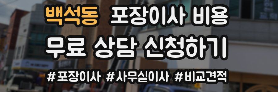 백석동 포장이사 비용