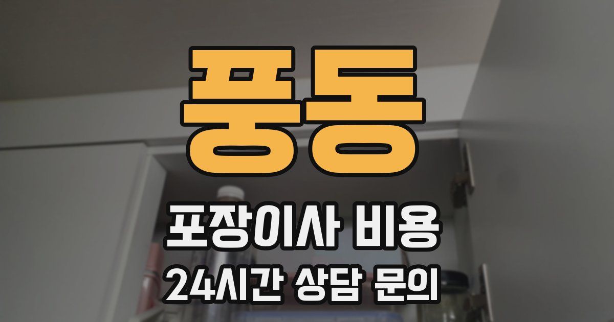 풍동 포장이사 비용