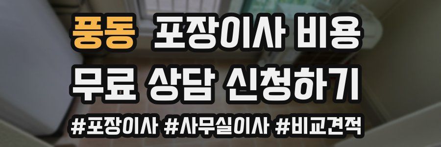 풍동 포장이사 비용