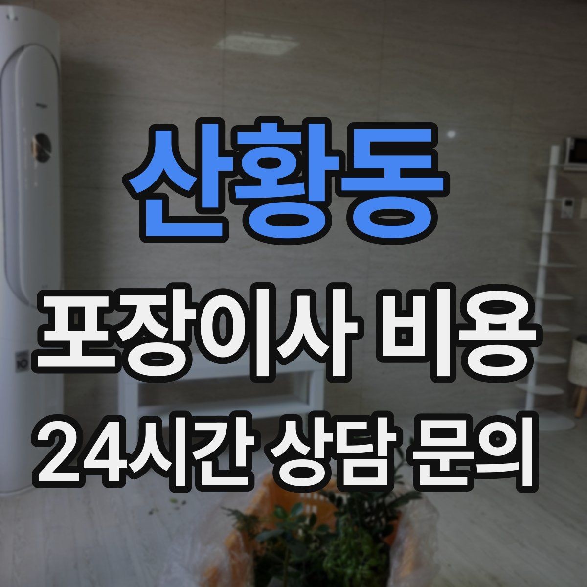 산황동 포장이사 비용 인터넷 이전 신청을 늦추면 생기는 불편