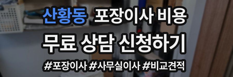산황동 포장이사 비용
