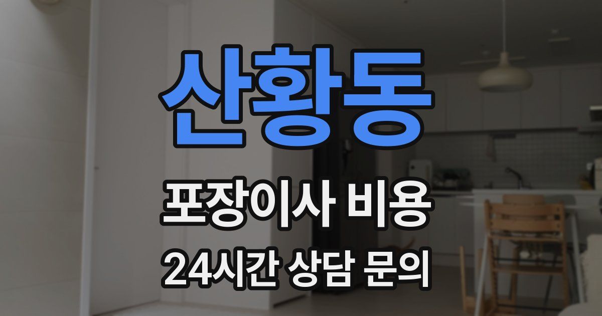 산황동 포장이사 비용