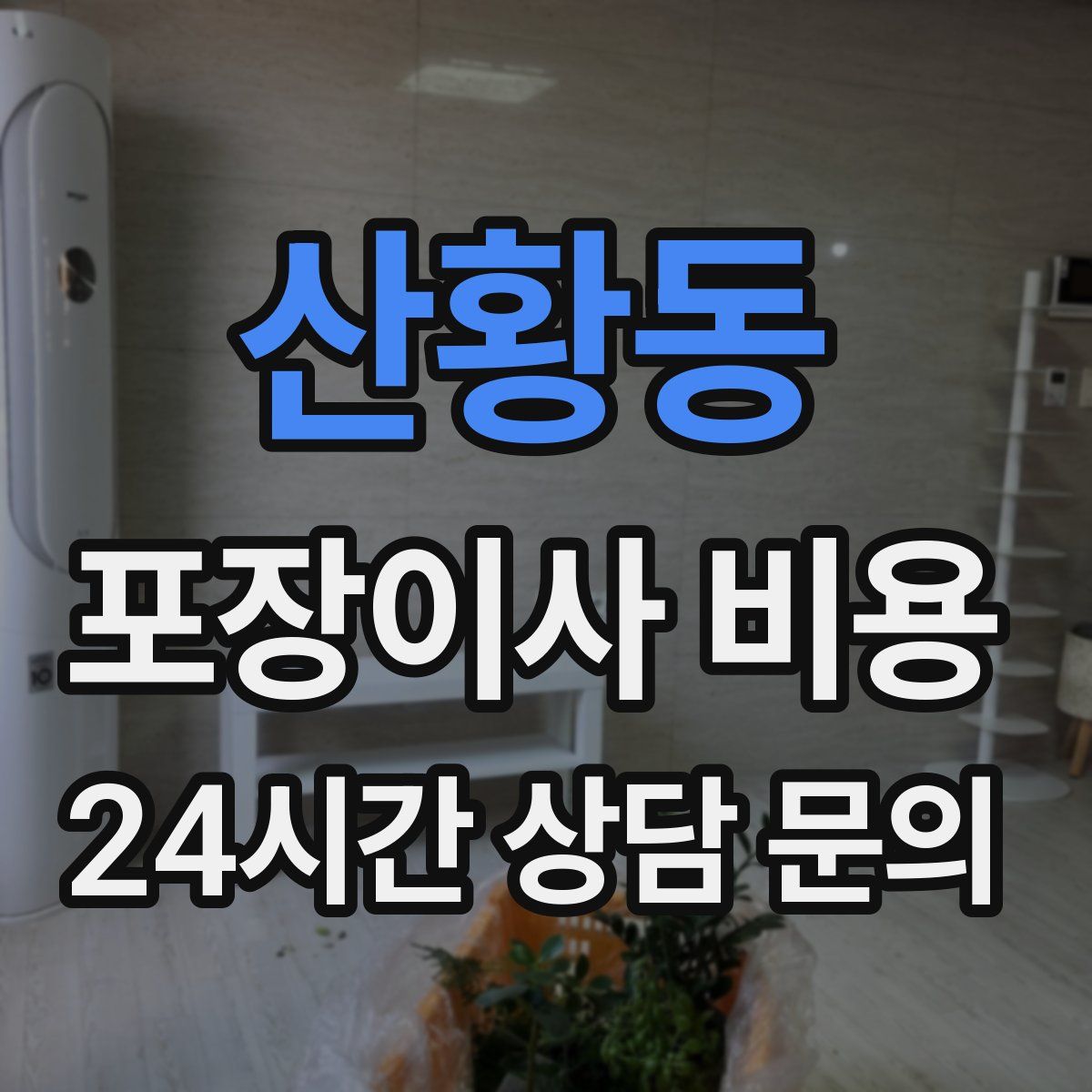 산황동 포장이사 비용
