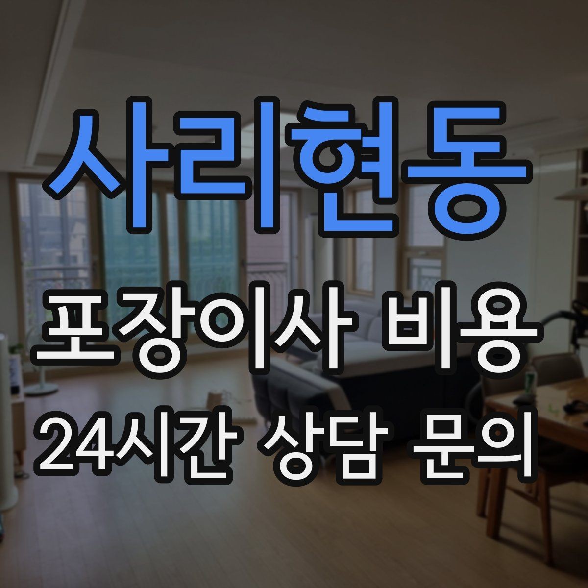 사리현동 포장이사 비용 파손 보상 기준을 미리 확인해야 하는 이유