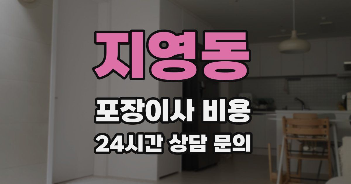 지영동 포장이사 비용