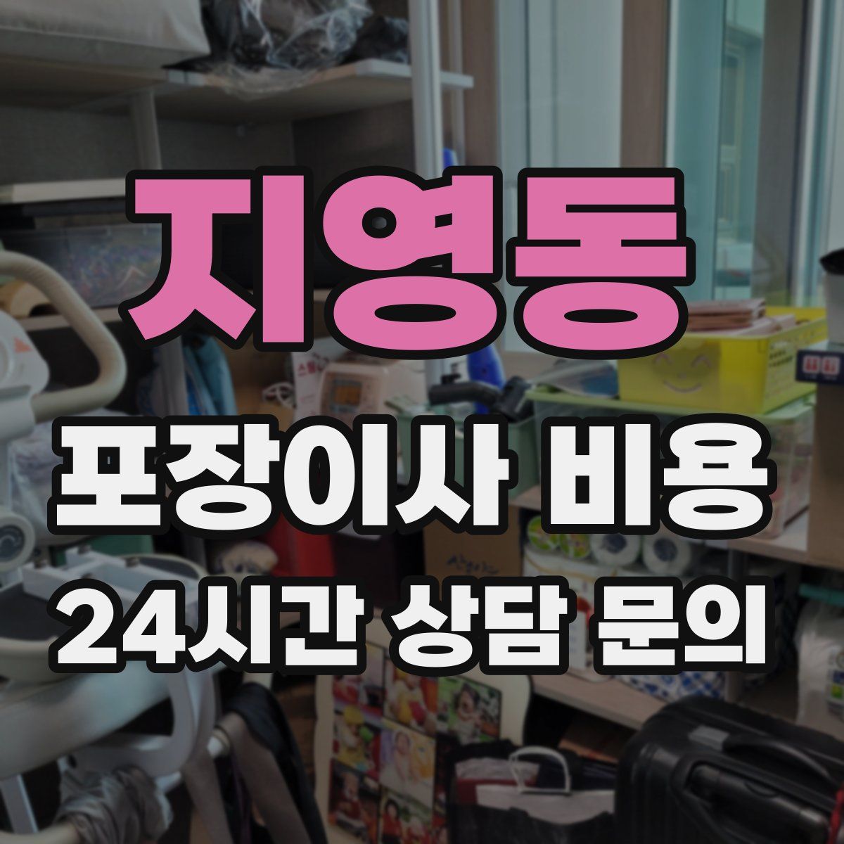 지영동 포장이사 비용