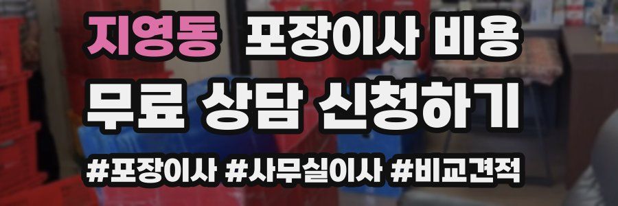 지영동 포장이사 비용