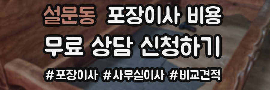 설문동 포장이사 비용