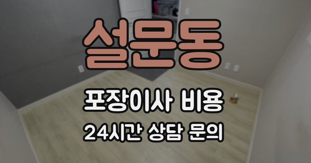설문동 포장이사 비용
