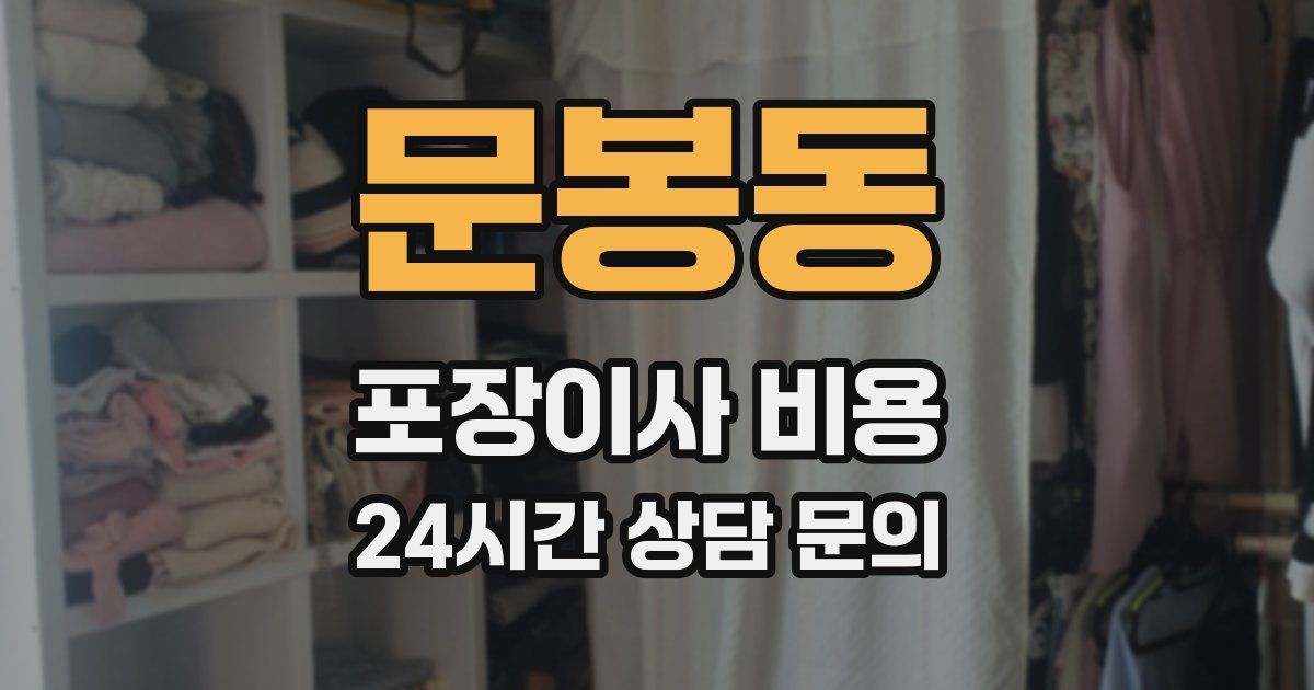 문봉동 포장이사 비용