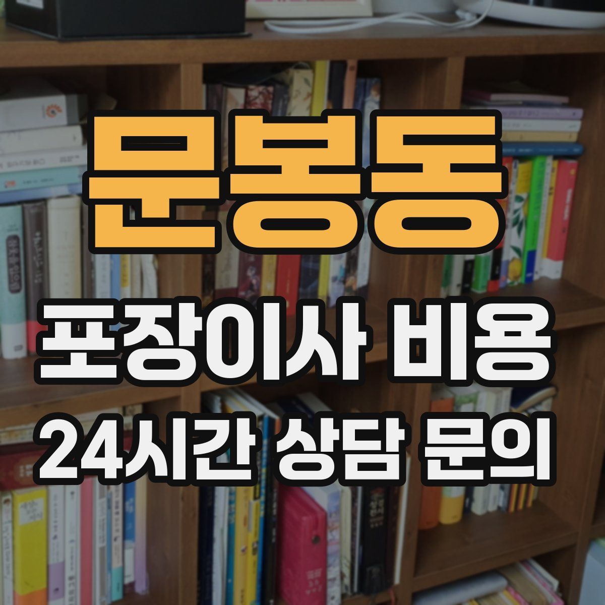 문봉동 포장이사 비용