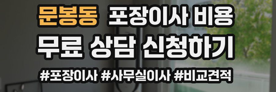 문봉동 포장이사 비용