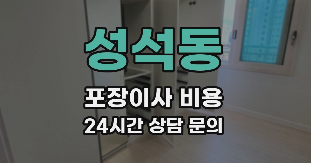 성석동 포장이사 비용