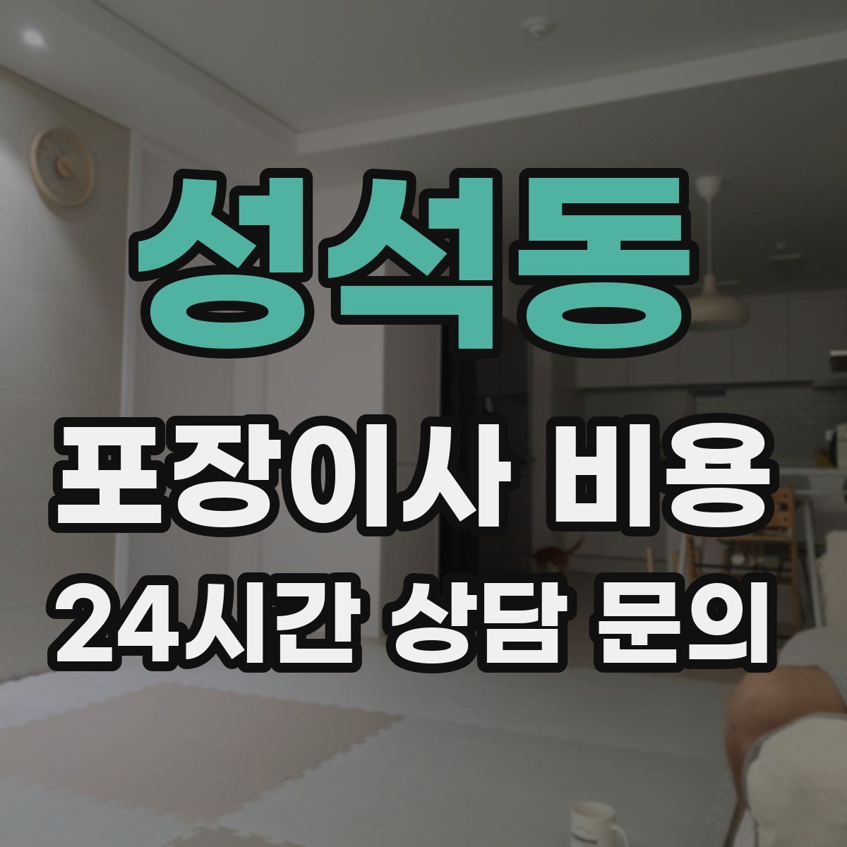 성석동 포장이사 비용