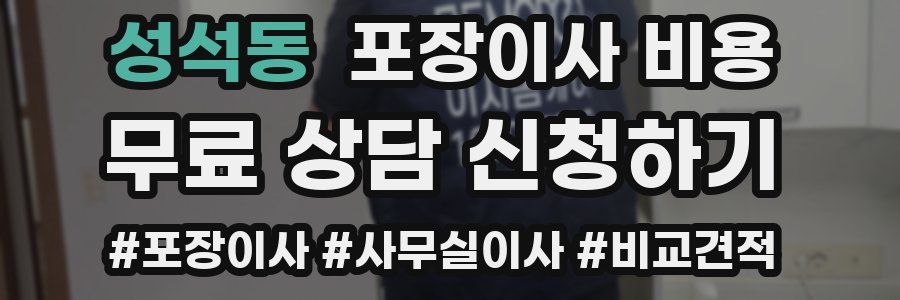 성석동 포장이사 비용