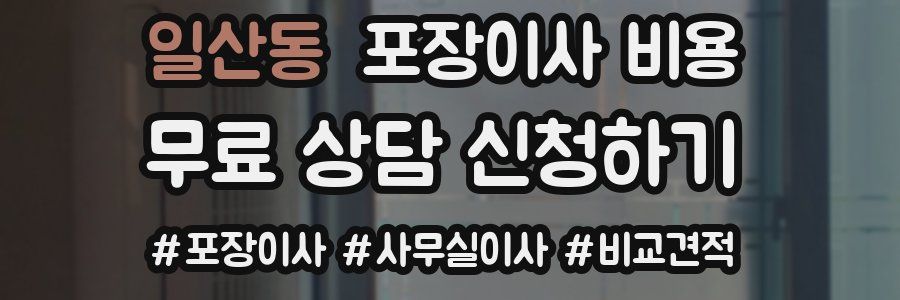 일산동 포장이사 비용
