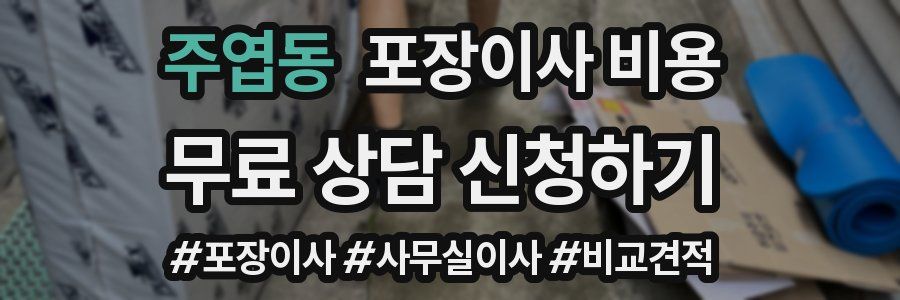 주엽동 포장이사 비용