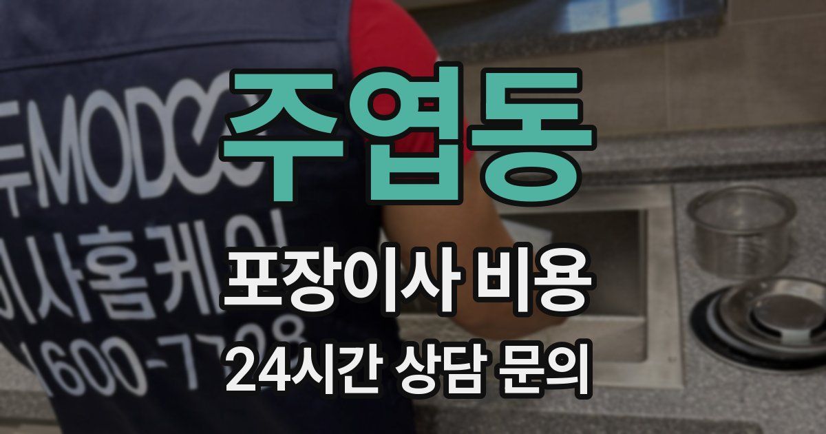 주엽동 포장이사 비용