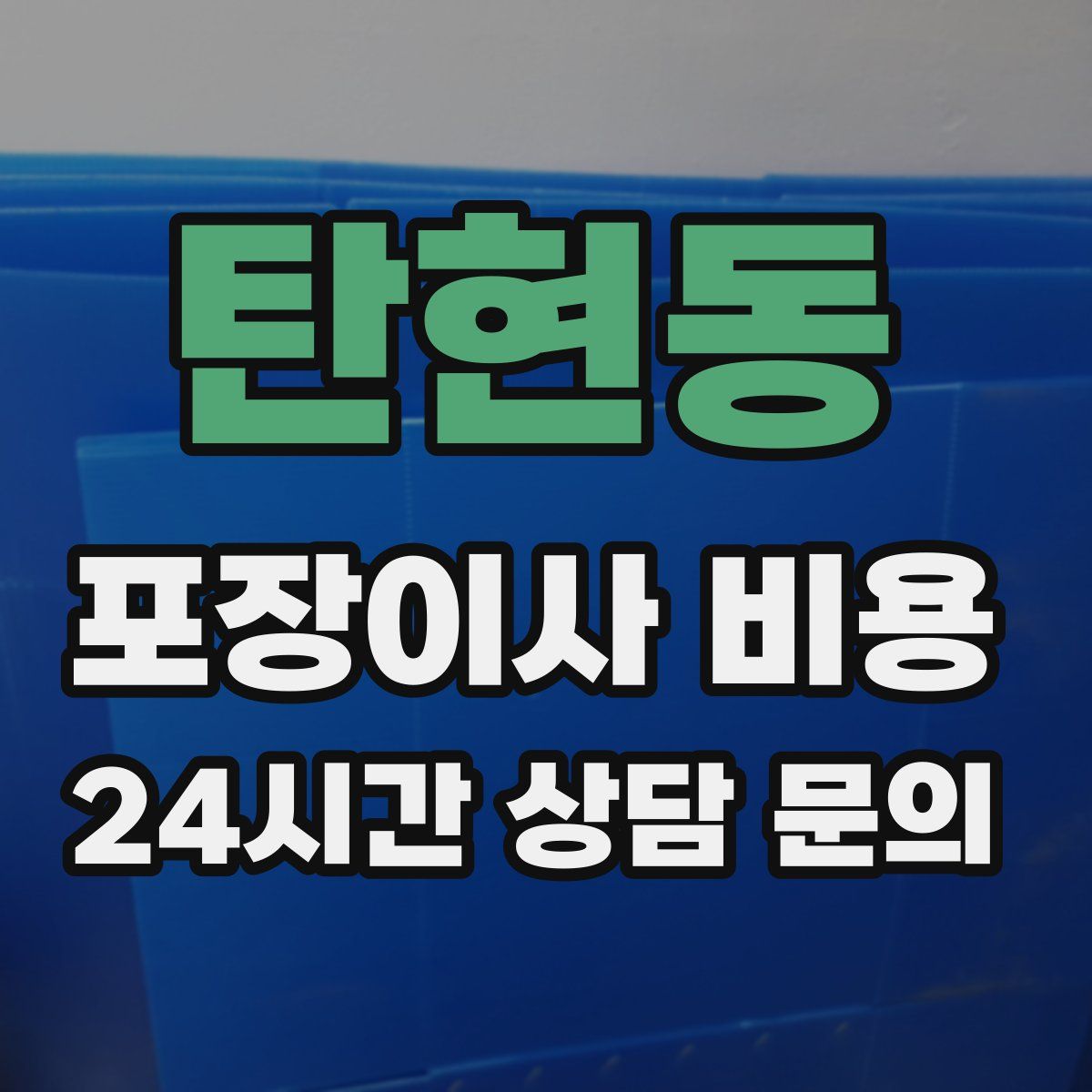 탄현동 포장이사 비용