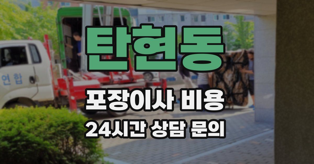 탄현동 포장이사 비용