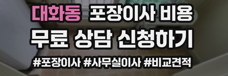 대화동 포장이사 비용
