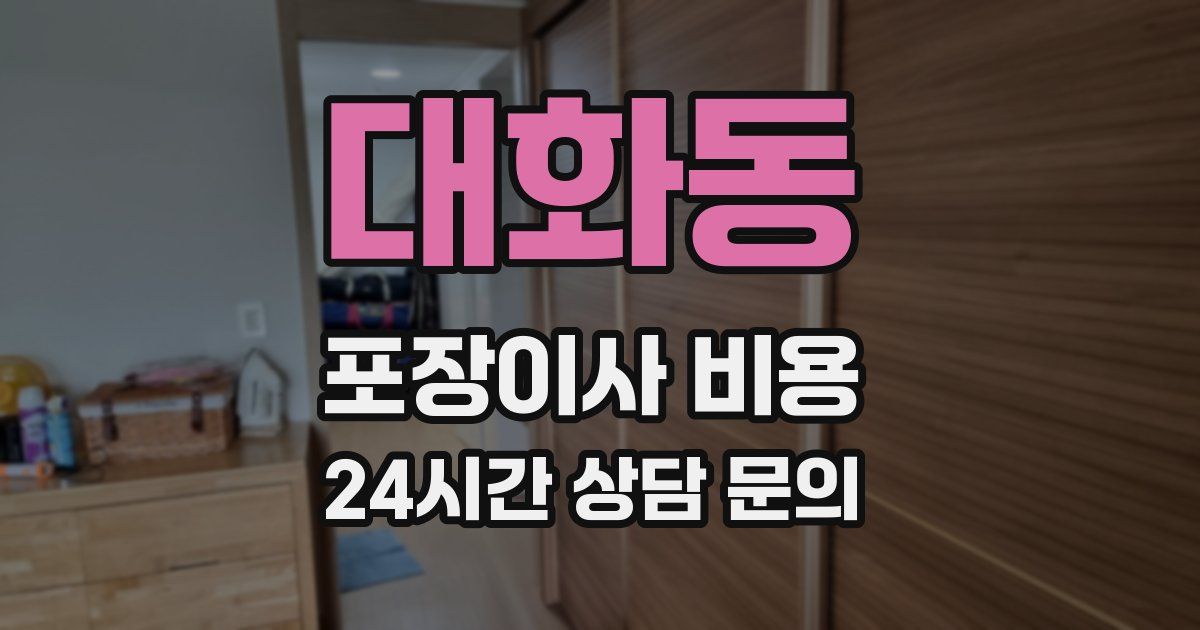 대화동 포장이사 비용