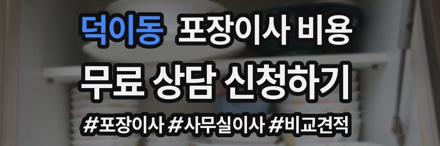 덕이동 포장이사 비용