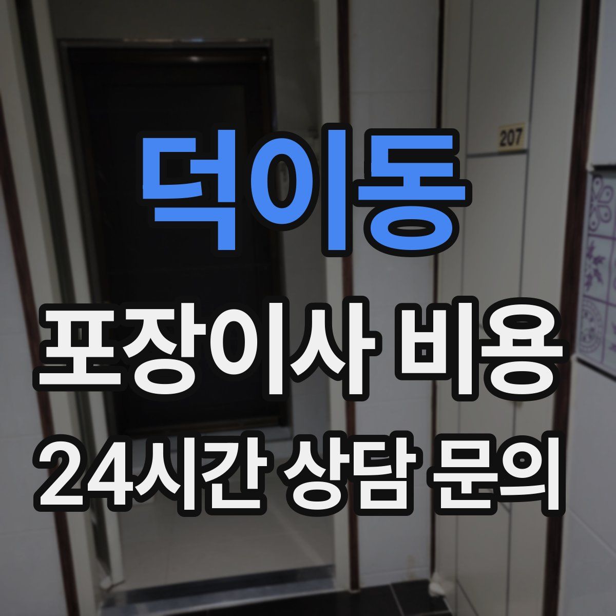 덕이동 포장이사 비용
