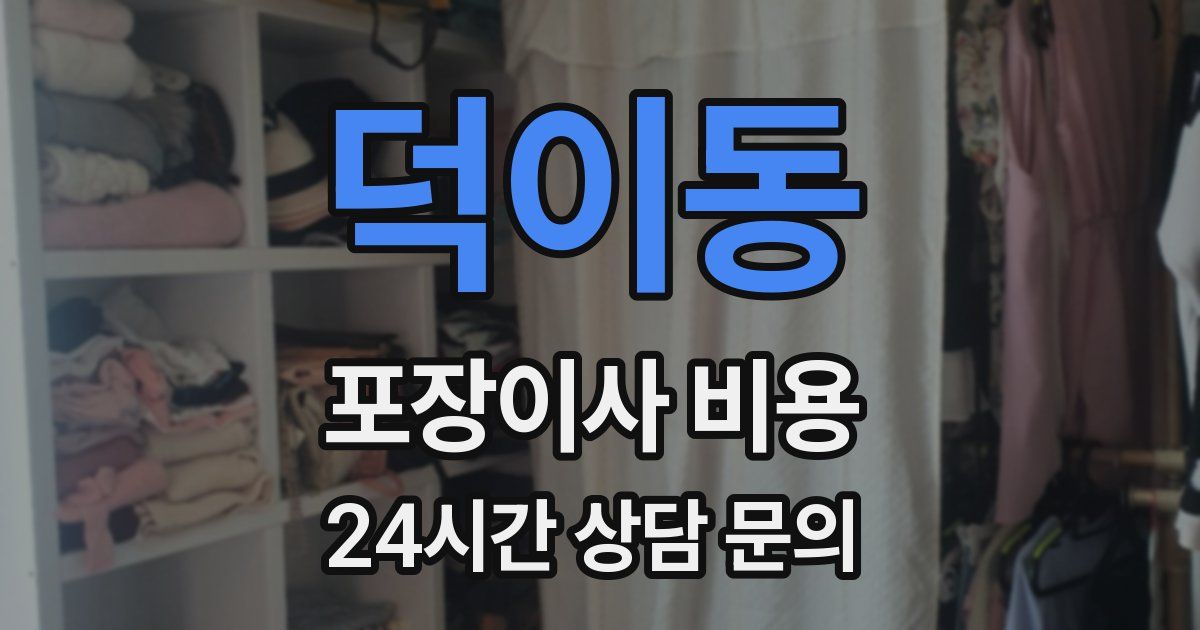 덕이동 포장이사 비용