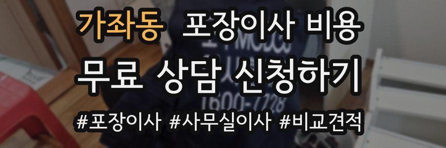 가좌동 포장이사 비용
