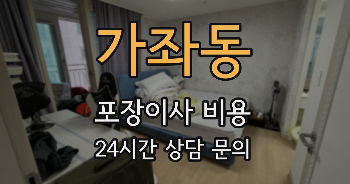 가좌동 포장이사 비용